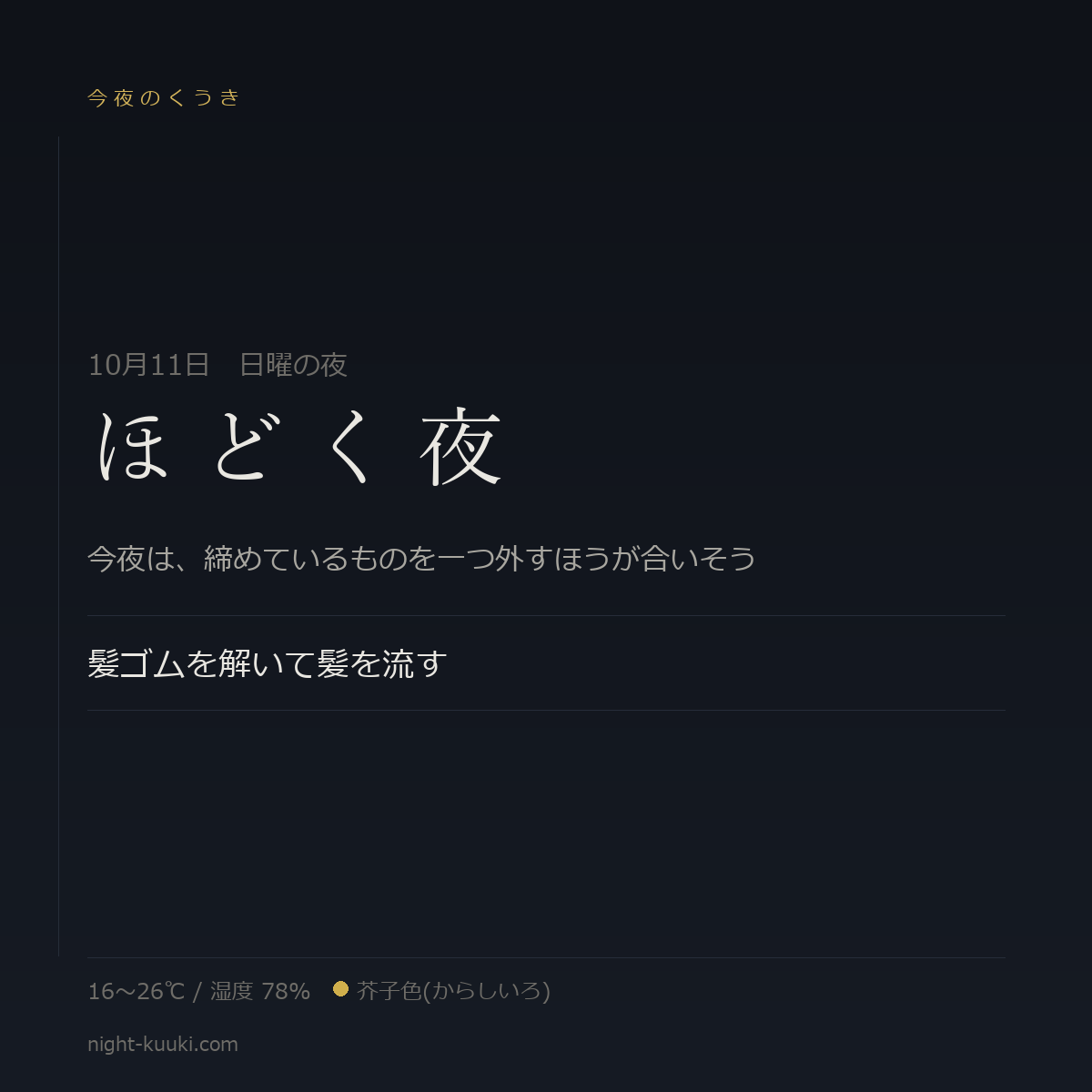 ほどく夜の今夜のかたち(文字だけのカード)