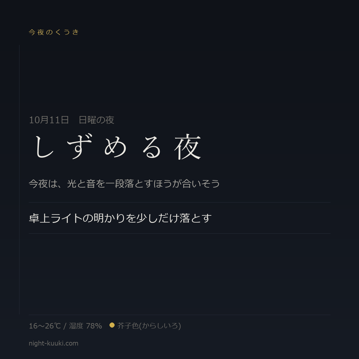 しずめる夜の今夜のかたち(文字だけのカード)