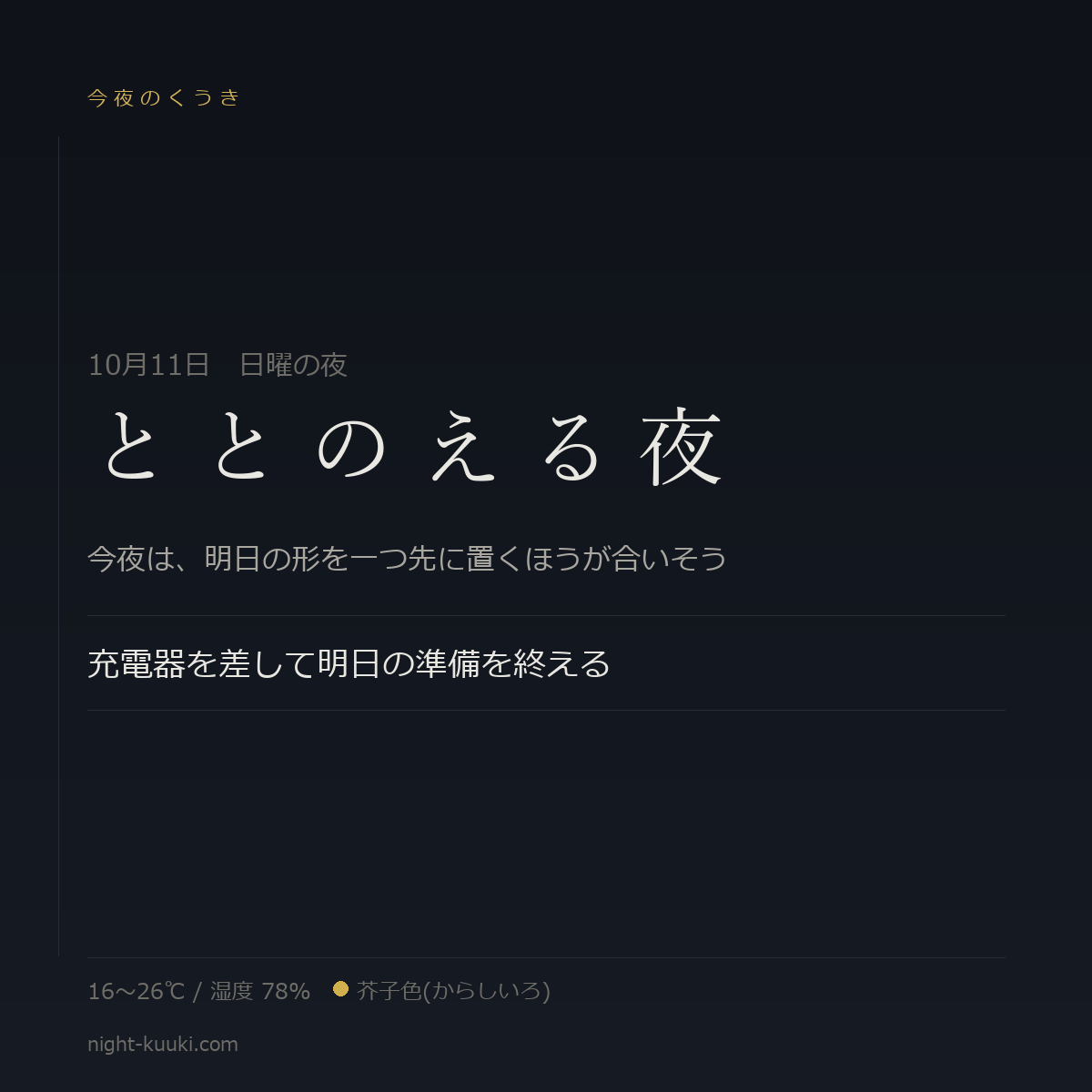 ととのえる夜の今夜のかたち(文字だけのカード)